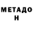 Метадон VHQ Ivan Fermer